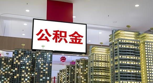 公积金原账户_张掖公积金代办在职离职封存服务
